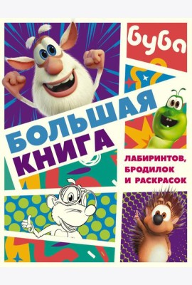 Буба. Большая книга лабиринтов, бродилок и раскрасок
