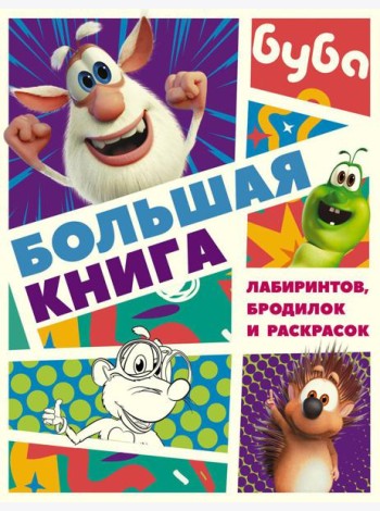 Буба. Большая книга лабиринтов, бродилок и раскрасок