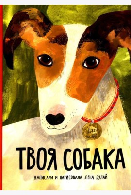 Твоя собака