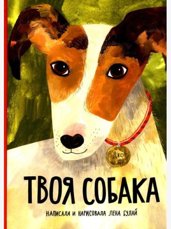 Твоя собака