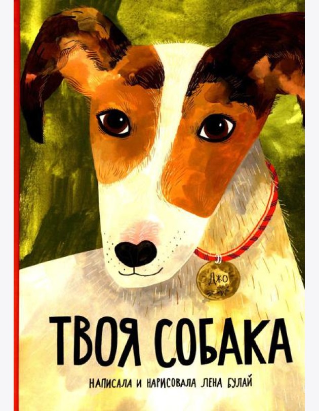 Твоя собака
