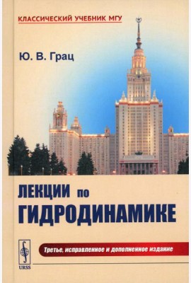 Лекции по гидродинамике: Учебное пособие (пер.). 3-е изд., испр.и доп