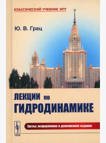 Лекции по гидродинамике: Учебное пособие (пер.). 3-е изд., испр.и доп