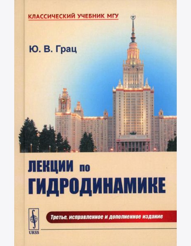 Лекции по гидродинамике: Учебное пособие (пер.). 3-е изд., испр.и доп