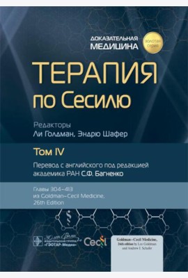 Терапия по Сесилю. В 4 т. Т. 4