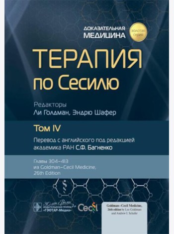 Терапия по Сесилю. В 4 т. Т. 4
