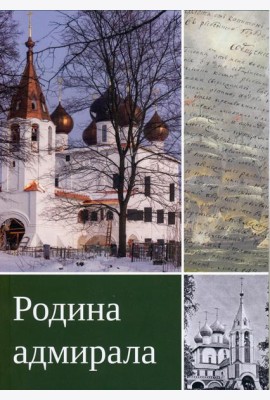 Родина адмирала. 3-изд., доп