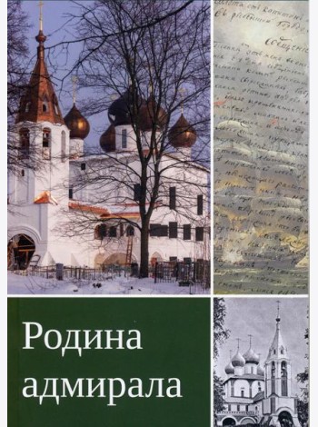 Родина адмирала. 3-изд., доп