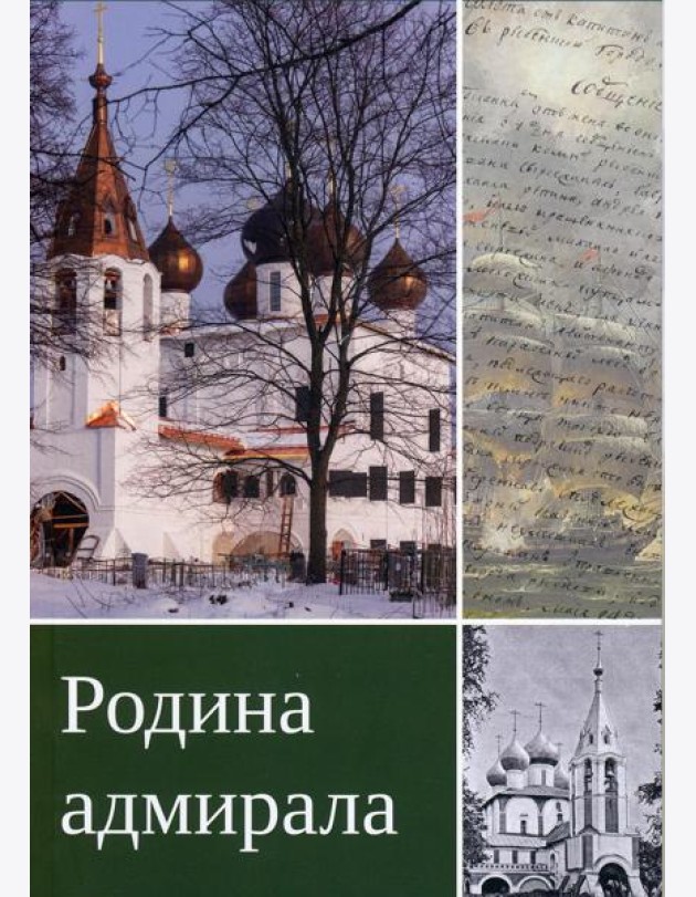 Родина адмирала. 3-изд., доп