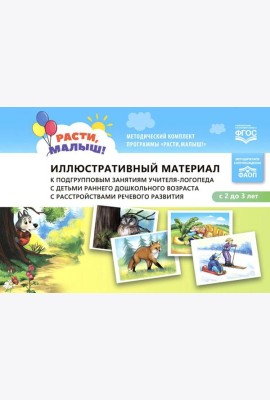 Иллюстративный материал к подгрупповым занятиям учителя-логопеда с детьми раннего дошкольного возраста с расстройствами речевого развития