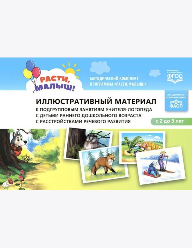 Иллюстративный материал к подгрупповым занятиям учителя-логопеда с детьми раннего дошкольного возраста с расстройствами речевого развития