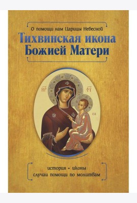 О помощи нам Царицы Небесной. Тихвинская икона Божией Матери