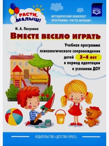 Вместе весело играть. Учебная программа психологического сопровождения детей 2-4 лет в период адаптации к условиям ДОУ