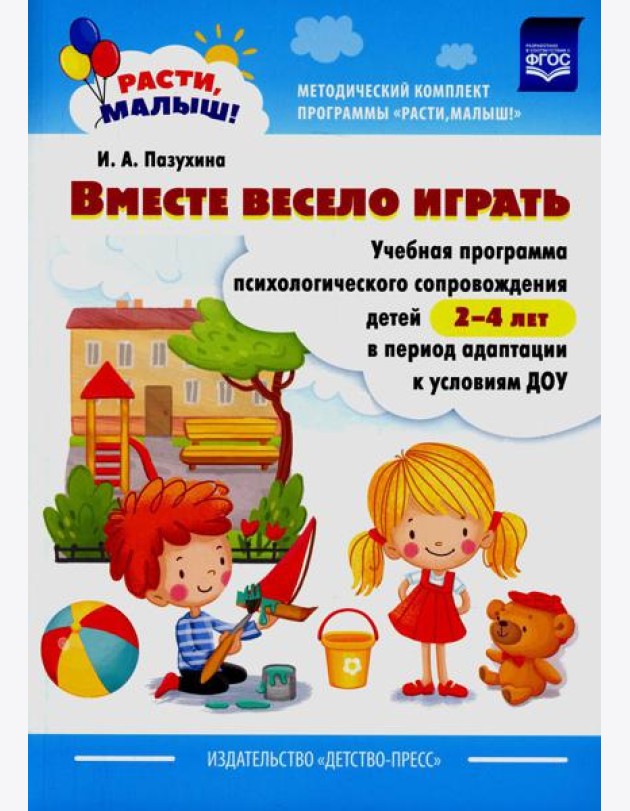 Вместе весело играть. Учебная программа психологического сопровождения детей 2-4 лет в период адаптации к условиям ДОУ