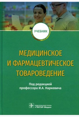 Медицинское и фармацевтическое товароведение: Учебник