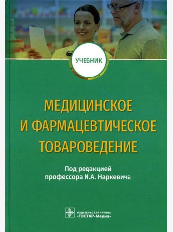 Медицинское и фармацевтическое товароведение: Учебник