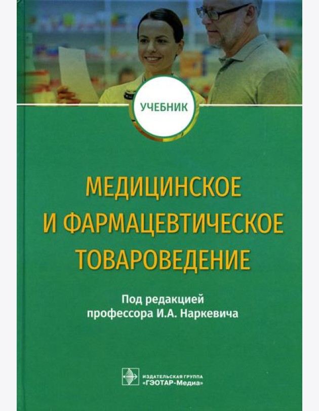 Медицинское и фармацевтическое товароведение: Учебник