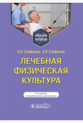 Лечебная физическая культура: Учебное пособие. 5-е изд., перераб. и доп