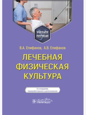 Лечебная физическая культура: Учебное пособие. 5-е изд., перераб. и доп