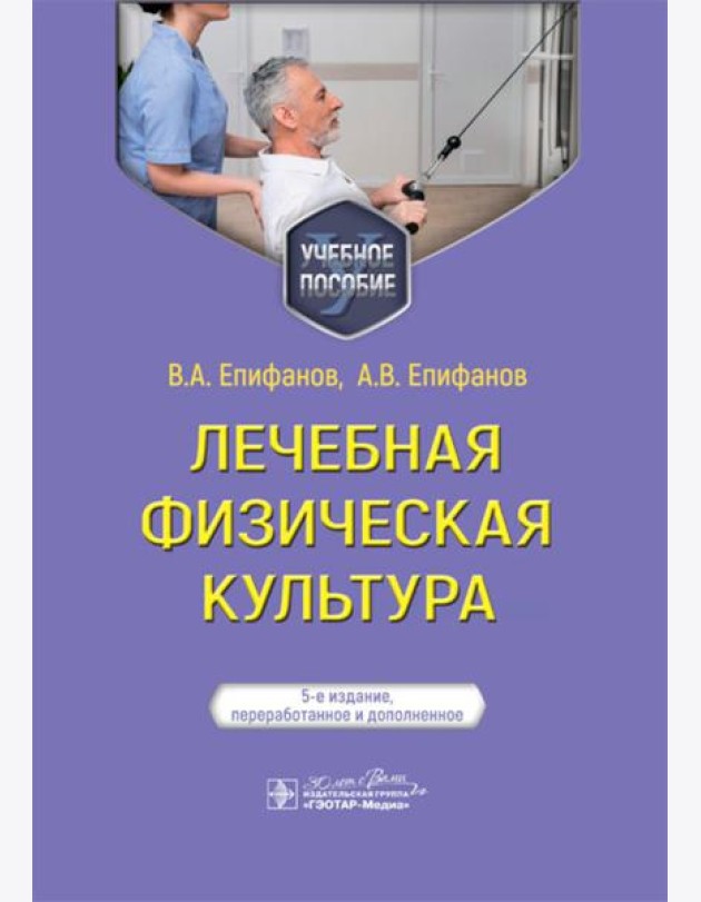 Лечебная физическая культура: Учебное пособие. 5-е изд., перераб. и доп