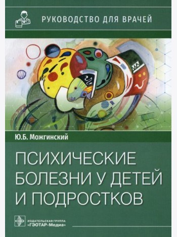Психические болезни у детей и подростков: руководство для врачей