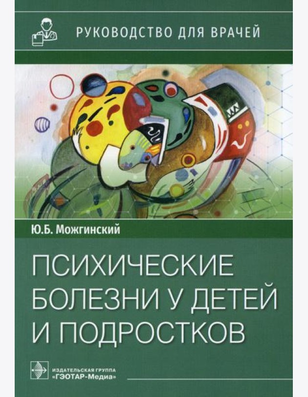 Психические болезни у детей и подростков: руководство для врачей