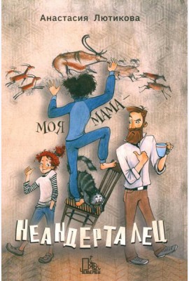 Моя мама - неандерталец