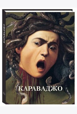 Караваджо: Великие полотна