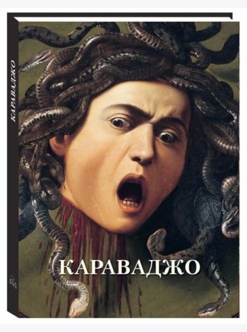 Караваджо: Великие полотна