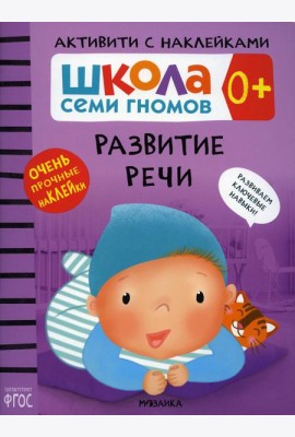 Школа Cеми Гномов. Активити с наклейками. Развитие речи 0+