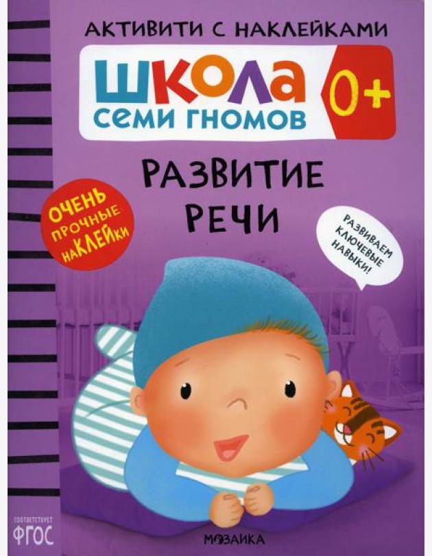 Школа Cеми Гномов. Активити с наклейками. Развитие речи 0+