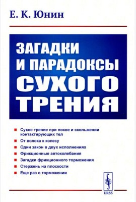 Загадки и парадоксы сухого трения