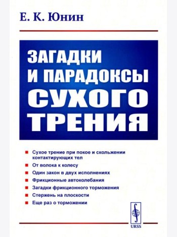 Загадки и парадоксы сухого трения