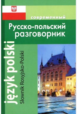 Современный русско-польский разговорник
