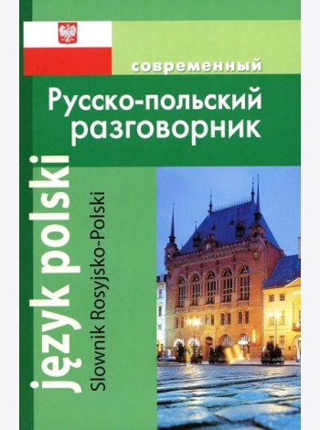 Современный русско-польский разговорник