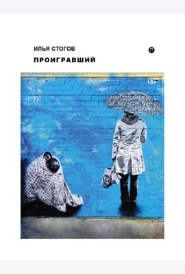 Проигравший: роман