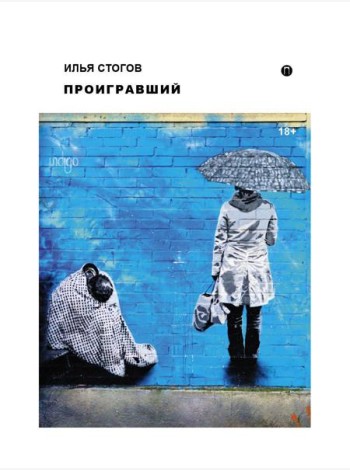 Проигравший: роман
