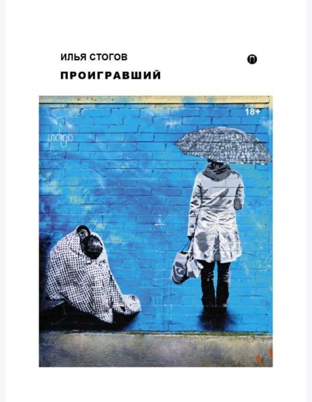 Проигравший: роман