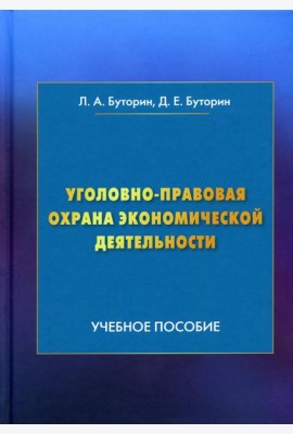 Уголовно-правовая охрана экономической деятельности: Учебное пособие. 4-е изд