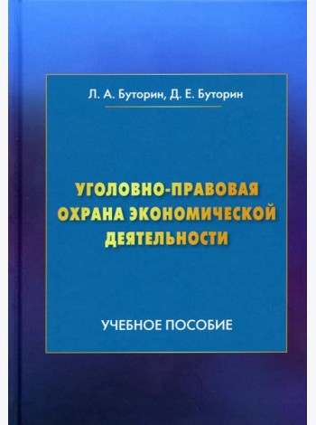 Уголовно-правовая охрана экономической деятельности: Учебное пособие. 4-е изд