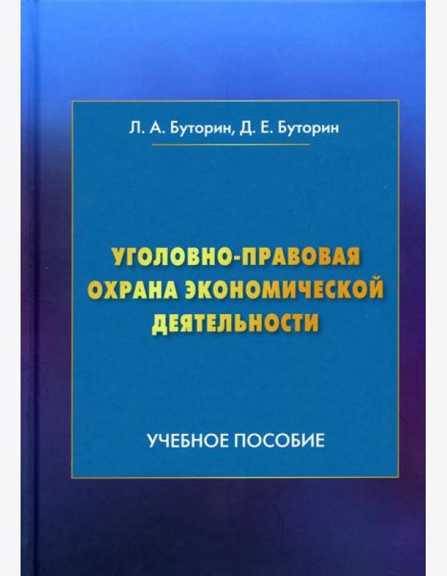 Уголовно-правовая охрана экономической деятельности: Учебное пособие. 4-е изд