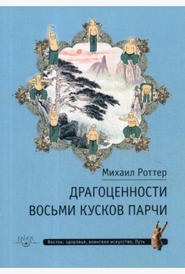 Драгоценности Восьми кусков парчи