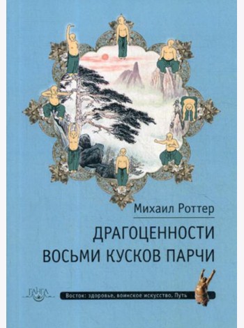 Драгоценности Восьми кусков парчи