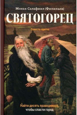 Святогорец. Повесть-притча. 5-е изд