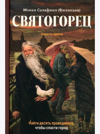 Святогорец. Повесть-притча. 5-е изд