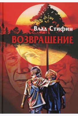 Возвращение