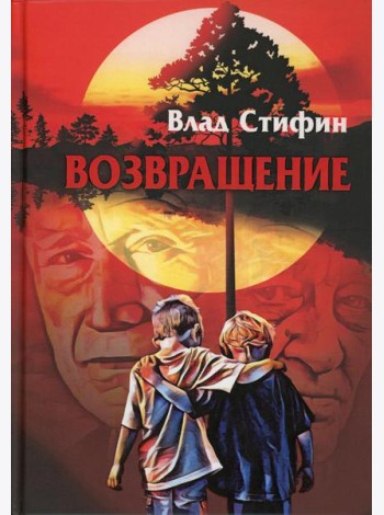 Возвращение