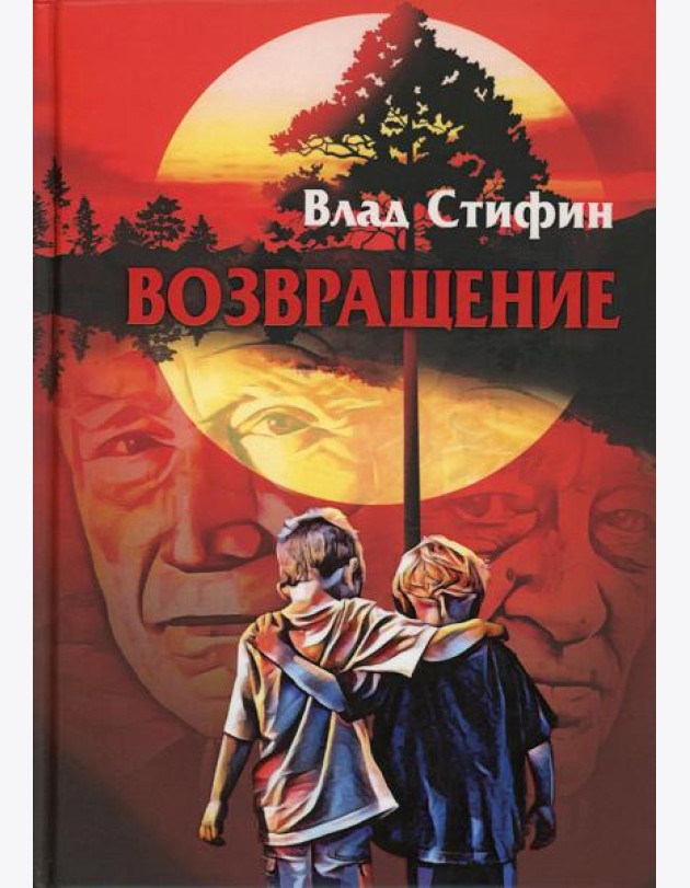Возвращение