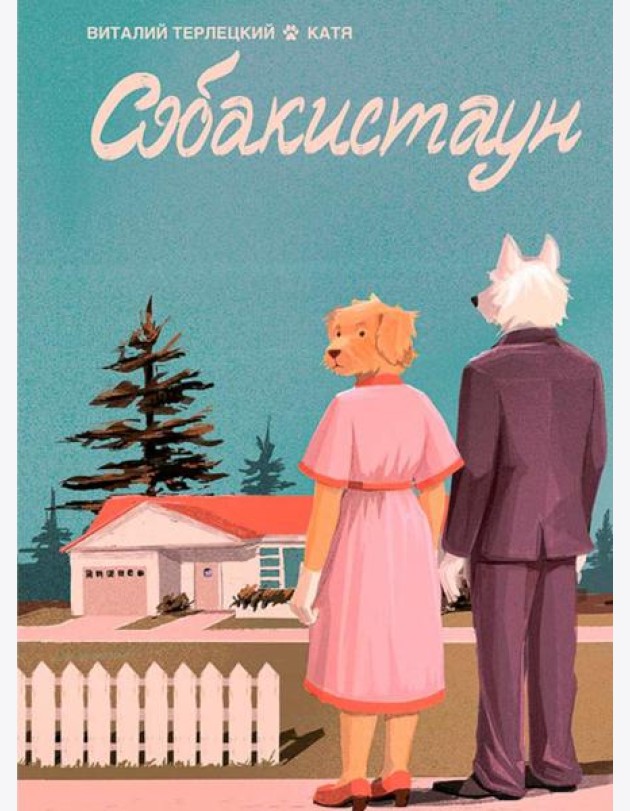 Собакистаун: комикс