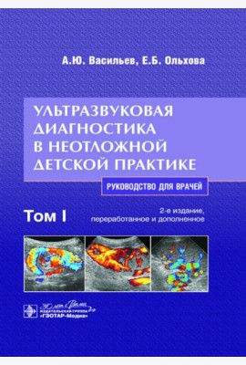 Ультразвуковая диагностика в неотложной детской практике: руководство для врачей. В 2 т. Т. 1. 2-е изд., перераб. и доп